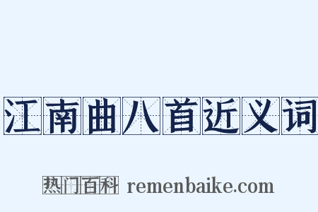 江南曲八首近义词是什么意思的图片